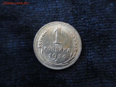 1 копейка 1936. Блеск.   22.01 - IMG_1550.JPG