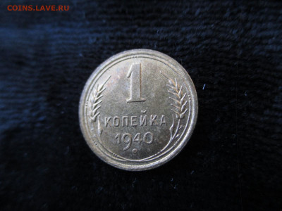 1 копейка 1940 Блеск. 22.01 - IMG_1559.JPG