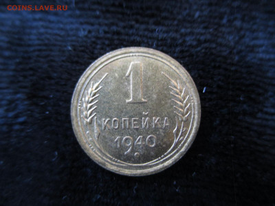 1 копейка 1940 Блеск. 22.01 - IMG_1558.JPG