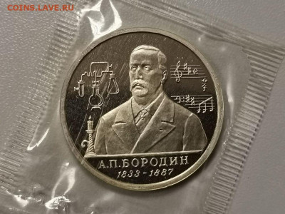 1р 1993г Бородин пруф запайка, до 25.01 - О Бородин-1