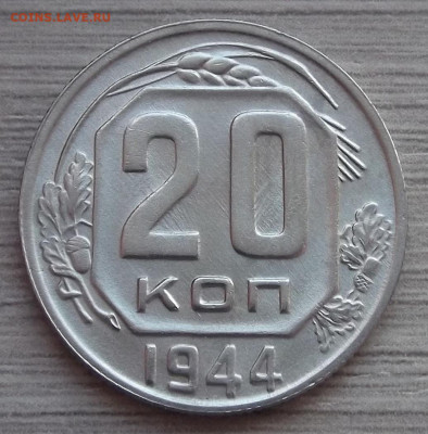 20 копеек 1944 (без обращения) - red3255040.JPG