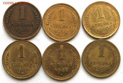 1 коп 1937-1953г.г 6шт до 21.01.21 Четверг - IMG_5592.JPG