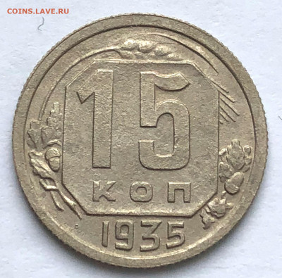 15 коп 1935 1.1В ф-61 до 21.01.21 Четверг - IMG_5537.JPG