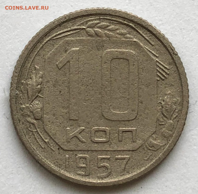 10 коп 1957г 16 витков ленты - ? - IMG_5631.JPG