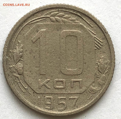10 коп 1957г 16 витков ленты - ? - IMG_5630.JPG
