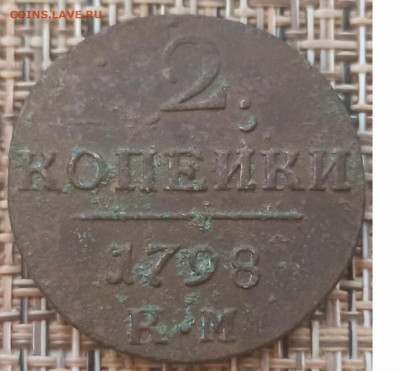 2 Копейки 1798 г. КМ окон. 23.01.21 г. 22-00 МСК. - 11111