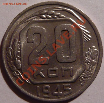 20копеек 1945, aUNC,-отличная, до 06,10,11 в 22,00 (чеверг) - P1010486.JPG