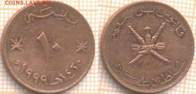 Оман 10 байз 1999 г., до  25.01.2021 г. 22.00 по Москве - Оман 10 байз 1999 1218