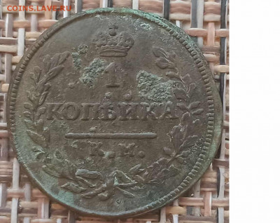 Копейка 1830 г. КМ АМ окон. 23.01.21 г. 22-00 МСК. - 111111