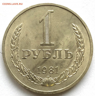 1 руб 1981 до 21.01.21 Четверг - IMG_5635.JPG