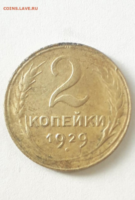 2 копейки 1929 шт.1.3А - 20210119_163223