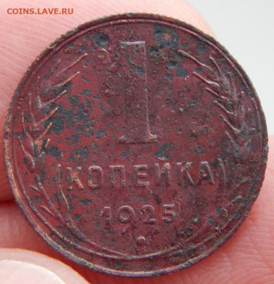 1 копейка 1925 до 22.01.21 22 00 мск - DSCN4794.JPG
