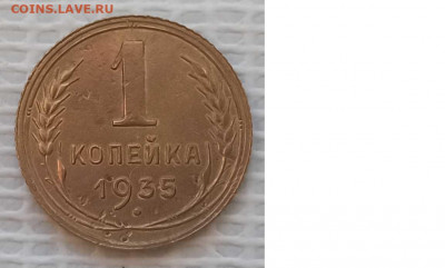 Копейка 1935 г. ( ст.т.) окон. 23.01.21 г. 22-00 МСК. - 1111