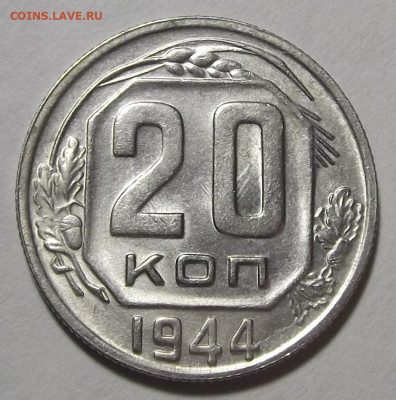 20 копеек 1944 (без обращения) до 25 января в 22.00 - red3255038.JPG