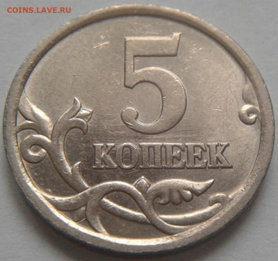 5 коп 2005г СПМД шт-3.1В! До 20.01.2021г 22:00 мск. - 20210111_143945