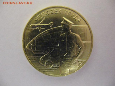 10 рублей Человек труда Транспортник 5 шт до 22-00 21.01.21 - IMG_0003.JPG