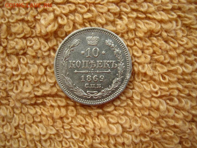 10  Копеек 1869  СПБ HI до 22-00 МСК 25.01.2021 - IMG_0610.JPG