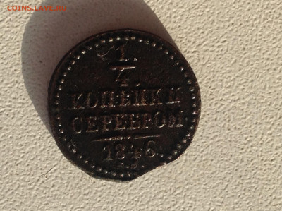 полушка 1846г. СМ - IMG_2221.JPG