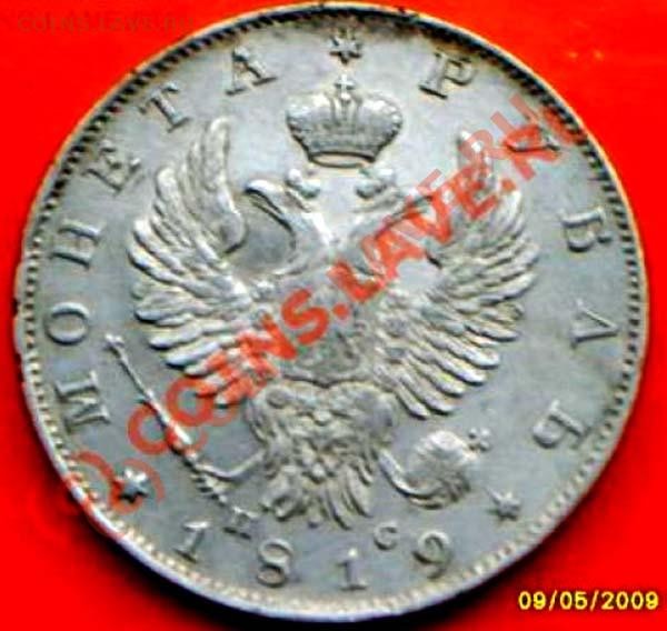 Рубль 1819 ПС - 19-2