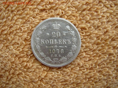 20 Копеек 1878 СПБ  НФ  до 22-00 МСК 25.01.2021 - IMG_0677.JPG