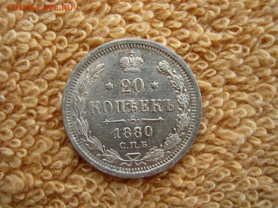 20 Копеек 1880 СПБ  НФ  до 22-00 МСК 25.01.2021 - IMG_0681.JPG