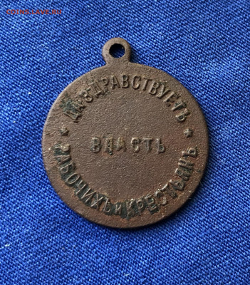 Жетон Да здравствует власть рабочих и крестьян. - IMG_9836.JPG