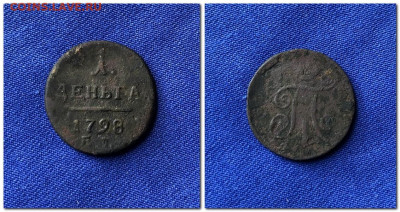 Деньга 1798 г. до 24.01.2020 в 21-00 по МСК - Деньга 1798