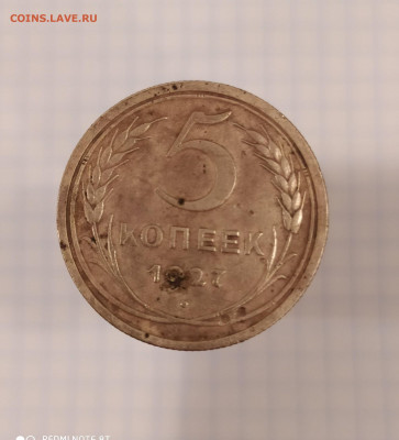 5 копеек 1927 года оценка - IMG_20210119_202803