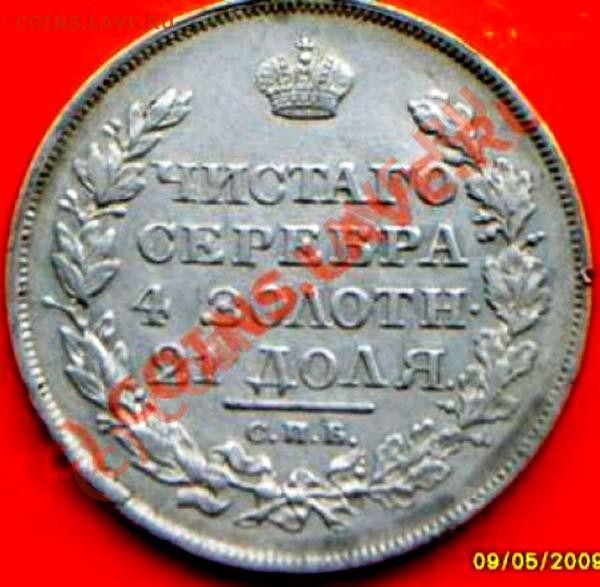 Рубль 1819 ПС - 19-1