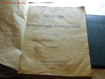 начатки христианского православного учения 1888г - Изображение 8736