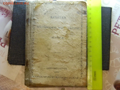 начатки христианского православного учения 1888г - Изображение 8734
