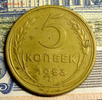 5 копеек 1953 года шт. 3.31 А - DSCF0201.JPG