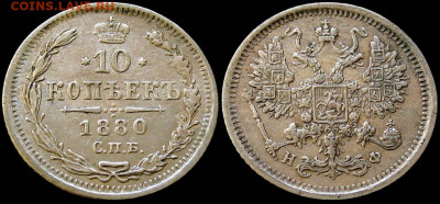 10 копеек 1880 СПБ НФ Хорошая! - до 23.01.21 22.00 МСК - 10kop_1880NF