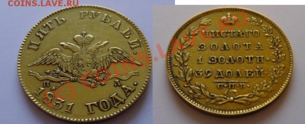 5 рублей 1831 - 2.JPG