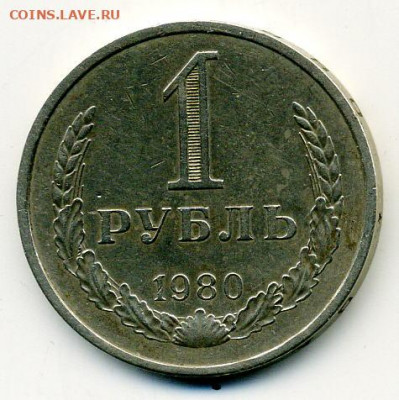 рубль 1980 большая звезда до 21 01 - File1100