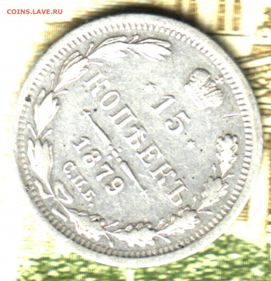 15 копеек, 1879  СПБ-НФ  Оценка. - Изображение отсканировано 19_01_2021 в 22_39