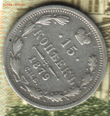 15 копеек, 1879  СПБ-НФ  Оценка. - 2021 в 22_39