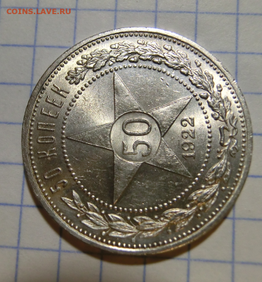 50 копеек 1922 ПЛ UNC 24.01.21 в 22.00 МСК - 4