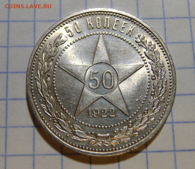 50 копеек 1922 ПЛ UNC 24.01.21 в 22.00 МСК - 3
