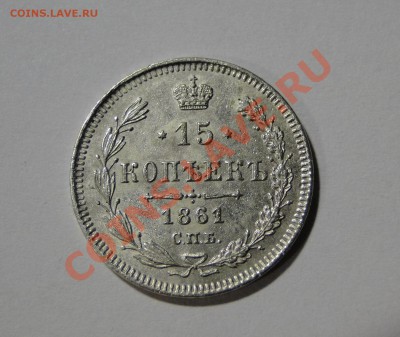 15 копеек 1861 спб - DSC03805.JPG