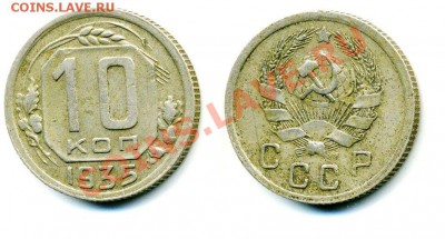 10 копеек 1935 ХОРОШИЕ до 08.10.11, 22:00 мск. - 1851335090