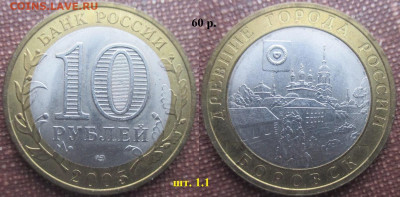 Монеты РФ. ФИКС. БИМ 2005 года - БИМ 2005 СПМД Боровск шт. 1.1.JPG