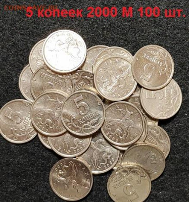 5 копеек 2000 М 100шт. 23.01.2021 22:00 - 002