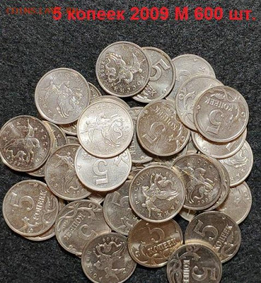 5 копеек 2009 М 600шт. 23.01.2021 22:00 - 004