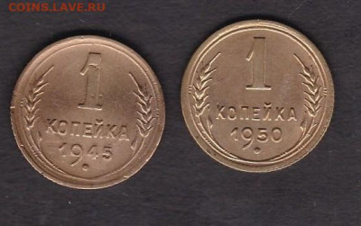 копейки 1945 и 1950 года - 1.45 и 50