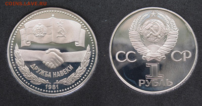 1 рубль 1981-1986 3 шт. Юбилейные. Пруф, капсула до 23.01.21 - IMG_4755.JPG
