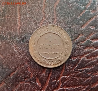 1 коп 1916 года. 21.01.21.22.00 - IMG-20210120-144802
