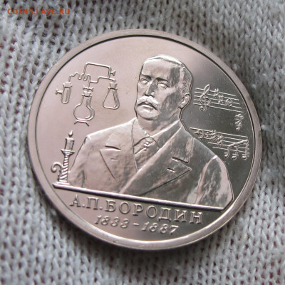 1 рубль 1993 Бородин до 23.01.2021 - IMG_4818.JPG