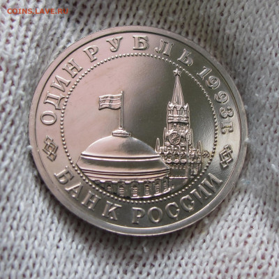 1 рубль 1993 Маяковский до 23.01.2021 - IMG_4815.JPG