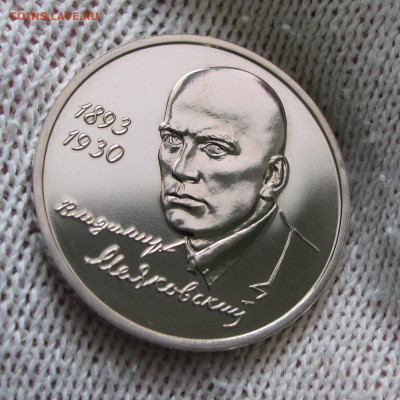 1 рубль 1993 Маяковский до 23.01.2021 - IMG_4814.JPG